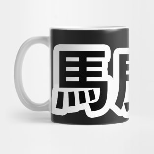 Baka! Mug